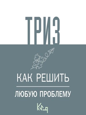 cover image of ТРИЗ. Как решить любую проблему